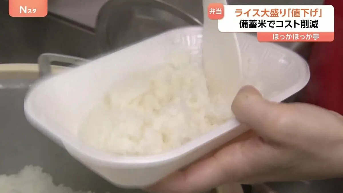 ほっかほっか亭、ライス大盛りを20円値下げ “備蓄米”調達でコスト削減実現