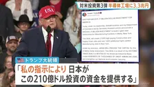 NY州に建設半導体工場に3.3兆円 日本側が投資　トランプ大統領・自らの政策成果とアピール　関税引き下げの“見返り”として日米合意