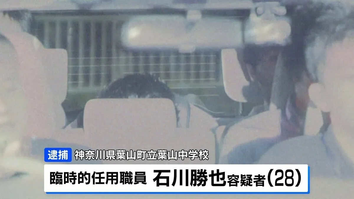 「性的欲求満たすため」教員グループによる盗撮画像共有事件　神奈川県の中学校教員（28）を新たに逮捕