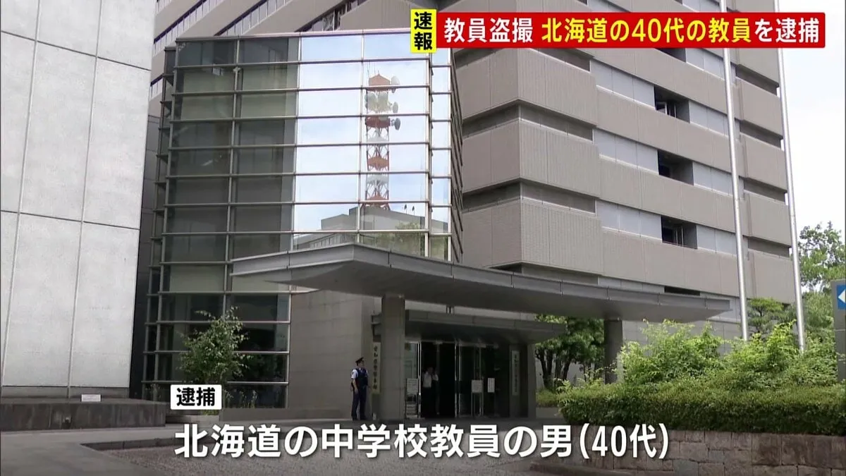 教員グループによる児童盗撮事件　新たに北海道の中学校教員の男（40代）を逮捕　5人目の逮捕者