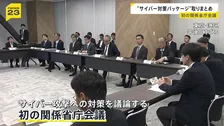 「クロード・ミュトス」への対策も　最新AI悪用のサイバー攻撃に「対策パッケージ」取りまとめ　初の関係省庁会議