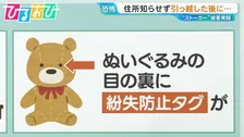 身近なモノに「発信機」ぬいぐるみ、お守り、ナンバープレート…“紛失防止タグ”悪用 どう身を守る？【ひるおび】