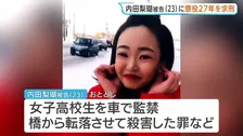 「生きたまま川に落下させ殺害した残虐さは…」内田梨瑚被告に懲役27年を求刑　北海道旭川市で女子高校生を橋から転落させ殺害したなどの罪