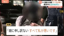 「すべて私が悪い」タイ12歳少女の母親 面会中に泣きながら後悔 “20歳”と言いマッサージ店に紹介　多数の男性客に性的サービスか