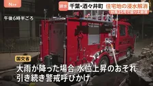 盛り土が崩落の千葉・酒々井町 住宅浸水すべて解消 “再び大雨が降れば水位上昇のおそれ” 国交省が引き続き警戒呼びかけ