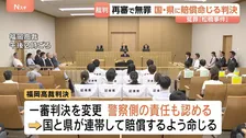 再審無罪の「松橋事件」めぐる国賠訴訟　国に加え、熊本県の責任も認める原告“全面勝訴”の判決　福岡高裁