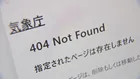 気象庁HPが緊急メンテナンス　気象や火山のデータなどが閲覧できない状態に　プログラミング言語「PHP」の重大欠陥受け予防的措置