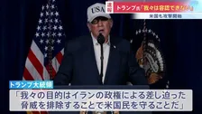 「アメリカ軍はイランで大規模な軍事作戦を開始した」トランプ大統領「我々の目的は脅威を排除しアメリカ国民を守ること」