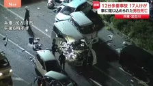 兵庫で車12台絡む多重事故　70代男性が車内に閉じ込められ死亡 17人けが　加古川市･国道250号