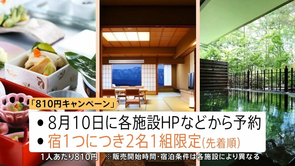 高級温泉宿が1泊810円？“超お得”「宿の日キャンペーン」8月10日全国33宿泊施設で限定販売