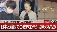 統一教会は「宗教を基盤とした事業体」 日韓の政界に深く入り込む“政治と教団”の実態　捜査のメスはなぜ入らなかった？【報道1930】