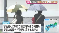 宮崎県で総雨量240ミリ超　宮崎市などにレベル4土砂災害危険警報も　今夜遅くにかけ線状降水帯発生のおそれ　交通機関にも影響