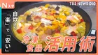 最新！冷凍食品～冬の陣～ 話題の“ワンプレート冷食”やコスパ抜群！コストコの冷凍食品まで　トレンドを徹底調査！