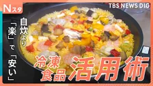 最新！冷凍食品～冬の陣～ 話題の“ワンプレート冷食”やコスパ抜群！コストコの冷凍食品まで　トレンドを徹底調査！