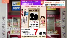 当せん者は誰？7億円宝くじ無効まで約1か月…宝くじ売り場には「WANTED」の文字も