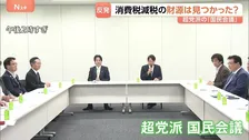 「そんな余力はないのでは」と野党猛反発　消費税減税の財源確保について政府説明「特例公債には頼らない」 超党派の「国民会議」