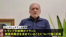 イラン・ペゼシュキアン大統領「無条件降伏はあり得ない」　トランプ大統領「イランは非常に激しい攻撃を受けるだろう」