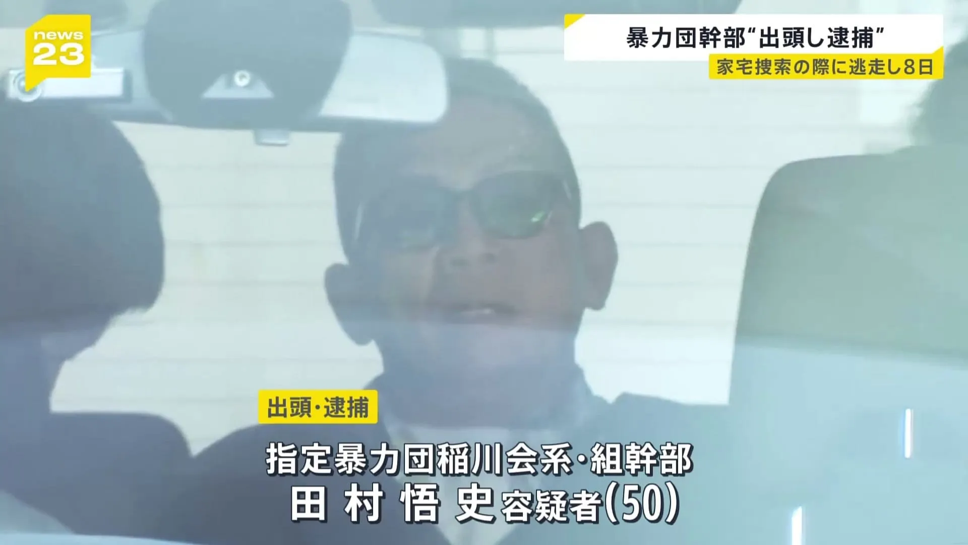 田村悟史容疑者（50）「罪名にあるようなことはやっていない」と容疑否認　横浜市で警察が家宅捜索の際に車を使って逃走