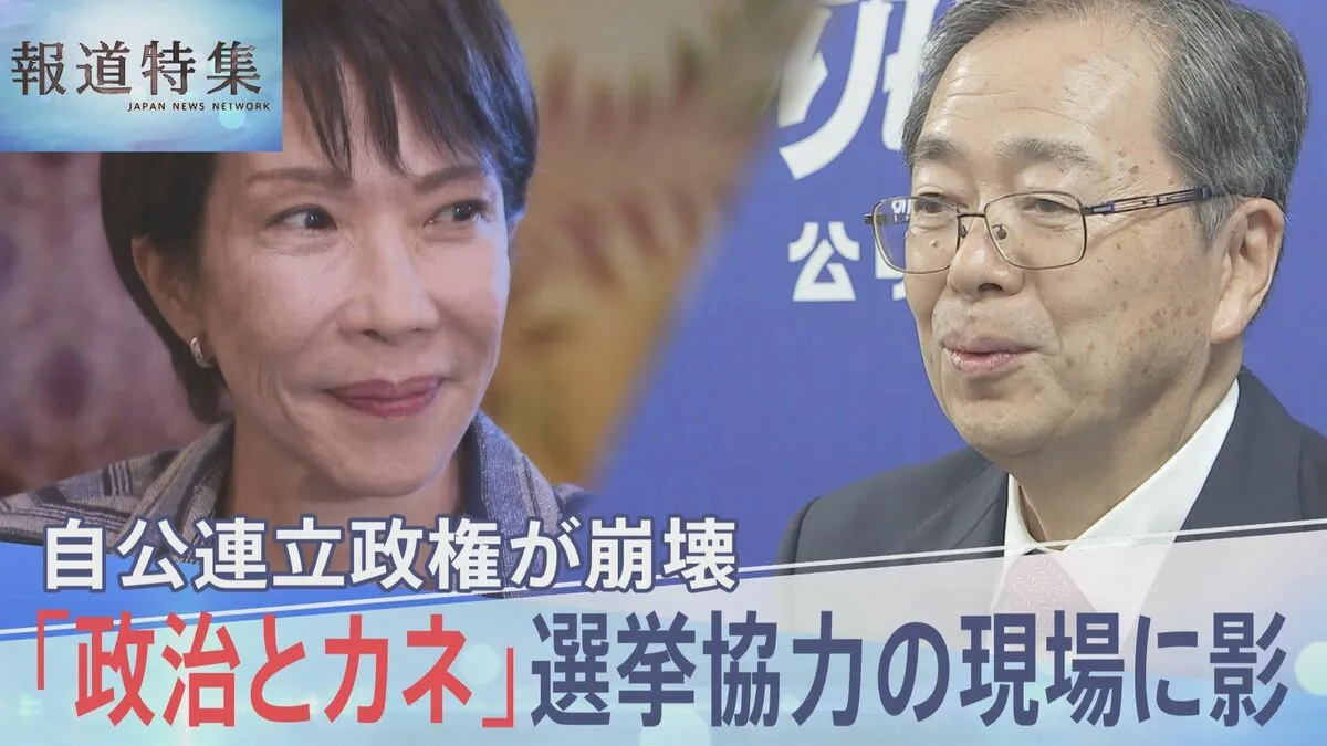 「自民・維新」連立なら高市総理が現実味　揺れる自公の本音と“次の総理”を待ち受ける茨の道【報道特集】