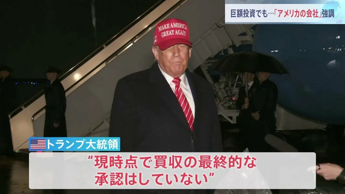 トランプ氏　USスチール買収めぐり日本製鉄の巨額投資に「史上最大」と歓迎　一方で「最終承認はしていない」と発言