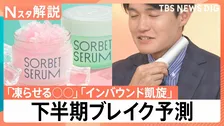 「凍らせる○○」に「インバウンド凱旋」　これから何がヒットする？下半期トレンド予測【Nスタ解説】