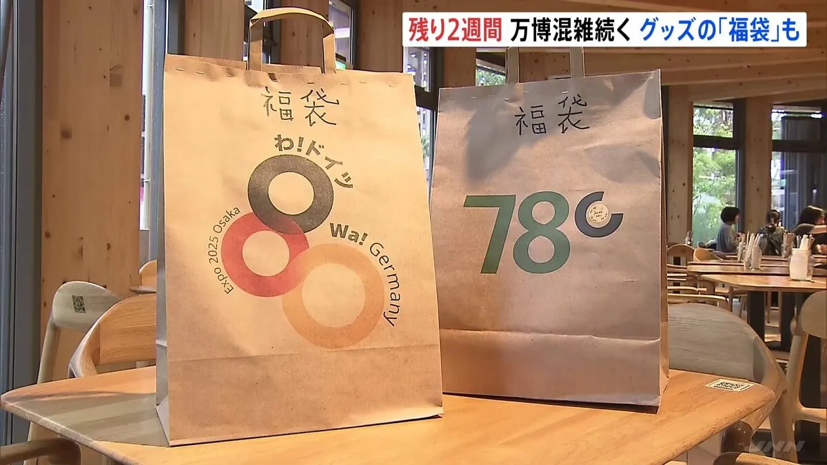 閉幕まで2週間の大阪・関西万博　一部の海外パビリオンで「福袋」が人気
