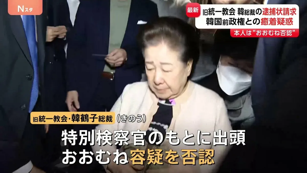旧統一教会トップ・韓鶴子総裁の逮捕状を請求　証拠隠滅や逃亡のおそれあると判断か　韓国前政権と癒着疑惑めぐり