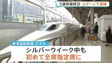 シルバーウイーク・Uターンで混雑　空の便・国際線はピークに　午後の上り新幹線は多くが満席　5連休最終日