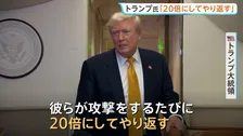 トランプ大統領「20倍にしてやり返す」　イランにアメリカ軍が2日連続の追加攻撃完了　ホルムズ海峡の商船攻撃へ報復
