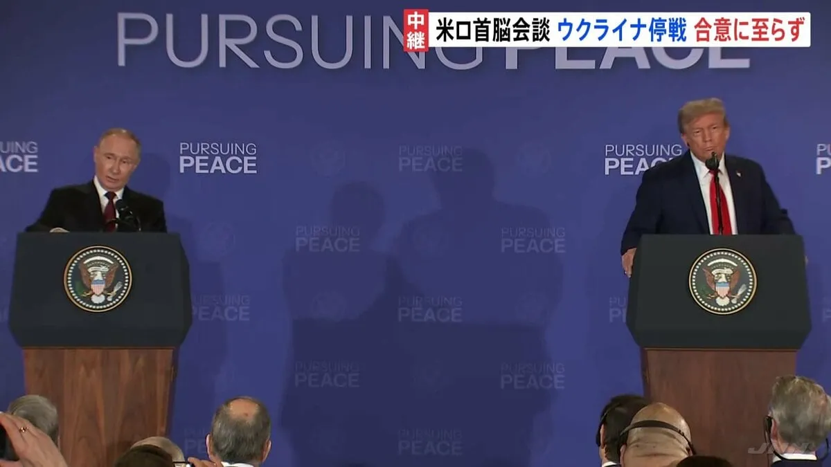 「合意できなかった」トランプ氏　ウクライナ停戦 合意に至らず　侵攻後初の対面米ロ首脳会談　プーチン氏「全ての根本原因を取り除かなければ」