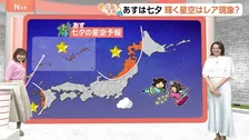 【7月7日 関東の天気】七夕の夜 星空は輝く?