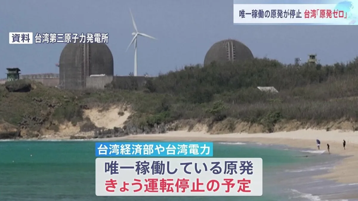 台湾できょう「原発ゼロ」実現　唯一稼働の原発が停止　一方で原発運転を20年まで延長可能な法改正も