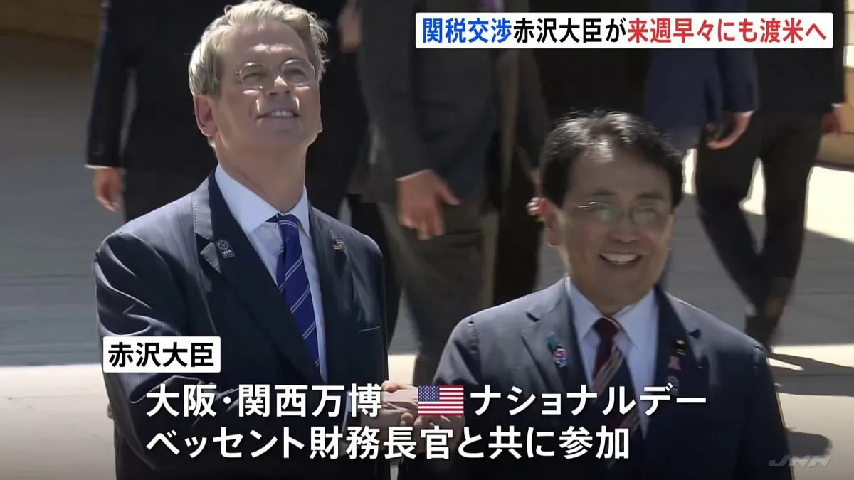 “日米関税交渉　来週早々にもアメリカで直接協議へ”赤沢大臣明らかに　きょう（19日）米・ベッセント財務長官とともに大阪・関西万博アメリカ「ナショナルデー」に参加