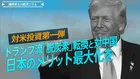 対米投資第一弾、トランプ流『脱炭素』転換と対中国、日本のメリット最大化を【播摩卓士の経済コラム】