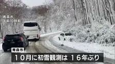 「早すぎる」青森 10月としては16年ぶりとなる初雪観測　今シーズン一番の寒気