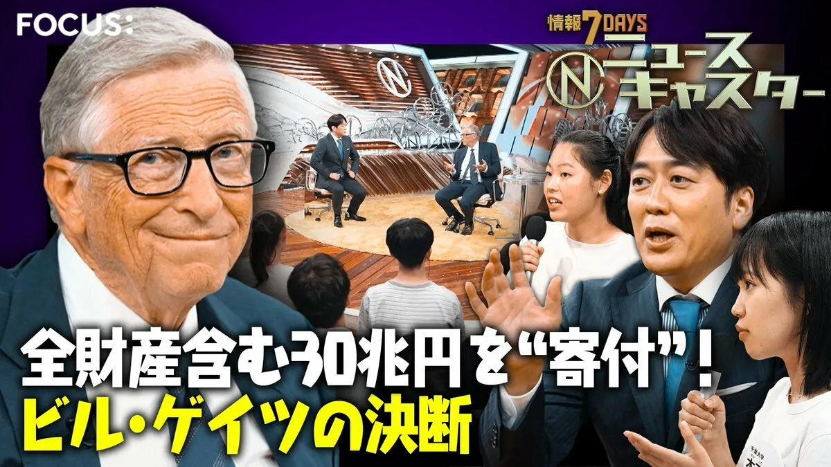ビル・ゲイツ氏「この世界はあまりにクレイジー」全財産を含む“30兆円を寄付”する理由とは？目指す未来を安住紳一郎が聞いた【ニュースキャスター】