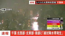 【速報】線状降水帯発生　千葉県北西部・北東部・南部