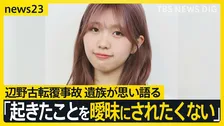 「知華のいない世界で生きなければ」辺野古転覆事故から3か月　亡くなった女子高校生の家族がいまの思い語る【news23】