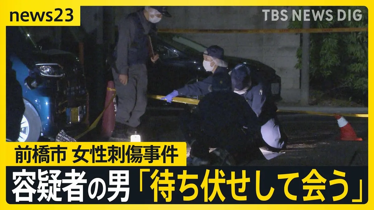 群馬・前橋市で49歳女性刺した男　事件直前に「待ち伏せして会う」父親が証言　被害者の交際相手は取材に…【news23】