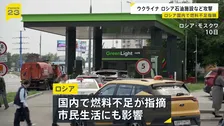 ロシアで“燃料不足”…市民生活にも影響 ウクライナが石油関連施設を標的に…12日も製油所を攻撃、爆発と火災発生