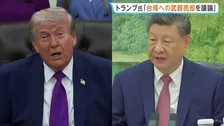 米中首脳会談で台湾への武器売却について議論へ 13日から中国・北京で開催予定　訪中にはイーロン・マスク氏やアップルCEOらも同行