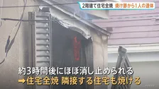 焼け跡から1人の遺体　住人の60代夫婦と連絡とれず　「隣の家の中から火が見える」2階建て住宅全焼　千葉・船橋市