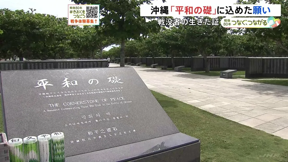 沖縄戦から80年　一家全滅、遺骨も家になく…「戦没者が生きた証」“平和の礎”に込められた願い