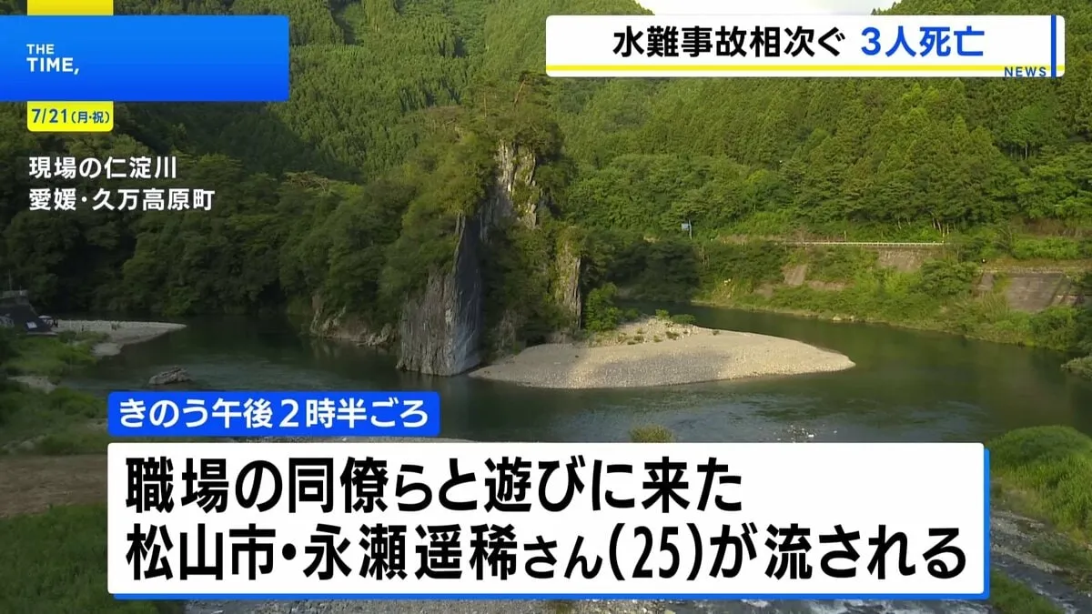 愛媛県内で水の事故相次ぐ　合わせて3人が川で流されるなどして死亡
