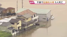 千葉県で記録的な大雨 これまでに5人死亡・1人が行方不明に　県内には「記録的短時間大雨」速報があわせて25回発表　冠水道路で車に閉じ込められるなど被害拡大