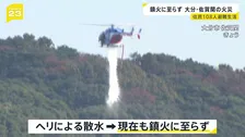大分・佐賀関の大規模火災　ヘリコプターから散水も 鎮火に至らず　69世帯108人がいまだ避難生活