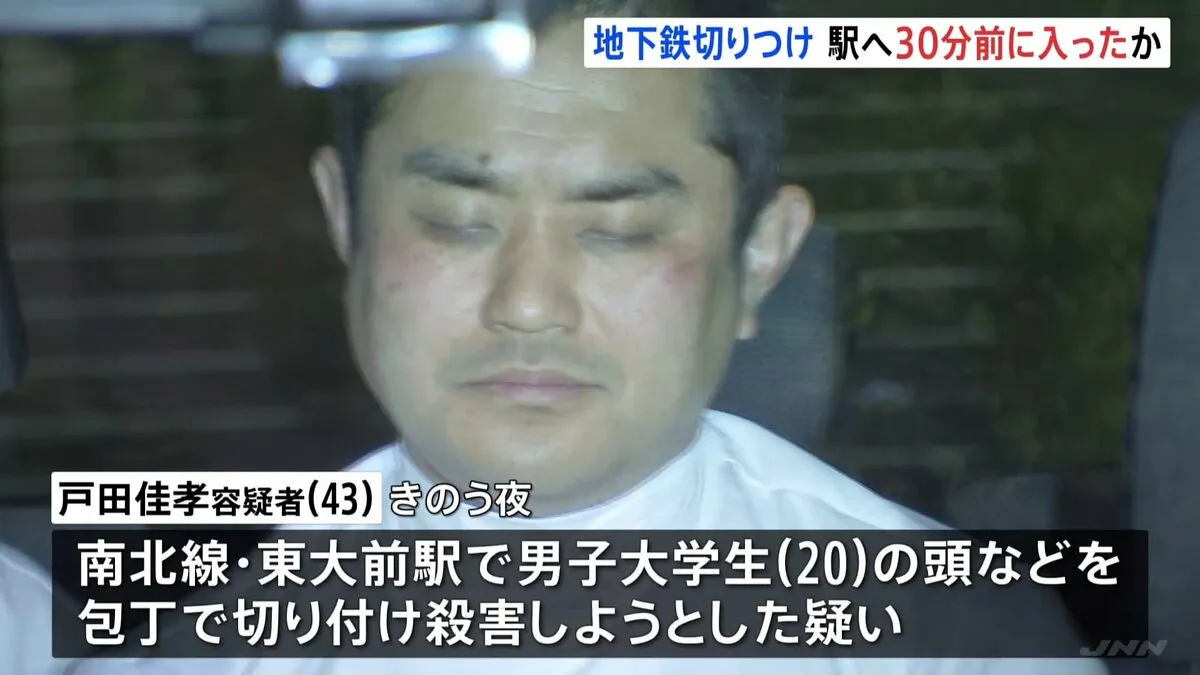 東京メトロ南北線で大学生ら切りつけ現行犯逮捕の戸田佳孝容疑者（43） 約30分前に駅に入ったか　警視庁がいきさつ捜査