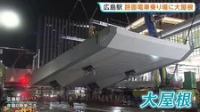 広島駅の路面電車乗り場に｢大屋根｣架かる　長さ27m 重さ80t　2028年度完成予定