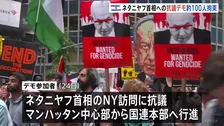 イスラエル・ネタニヤフ首相への抗議デモ NYで100人超拘束　パレスチナの解放やイランとの戦闘停止など訴え
