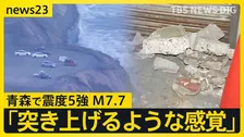 震度5強観測で“北海道・三陸沖後発地震注意情報”を発表 一時津波警報も…巨大地震が発生する可能性が普段よりも高まる　引き続きの警戒と備えを！【news23】